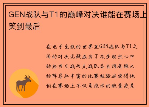 GEN战队与T1的巅峰对决谁能在赛场上笑到最后
