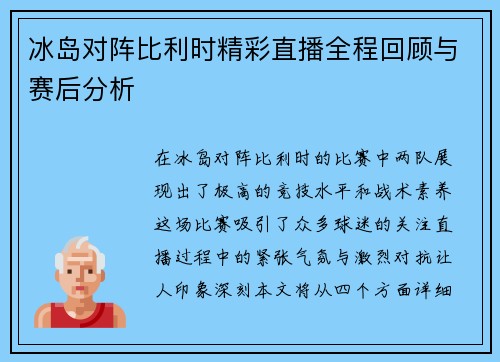 冰岛对阵比利时精彩直播全程回顾与赛后分析
