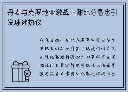 丹麦与克罗地亚激战正酣比分悬念引发球迷热议