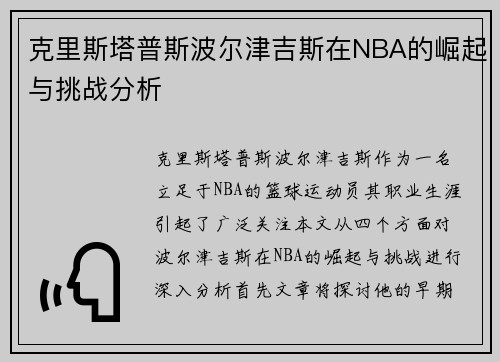 克里斯塔普斯波尔津吉斯在NBA的崛起与挑战分析