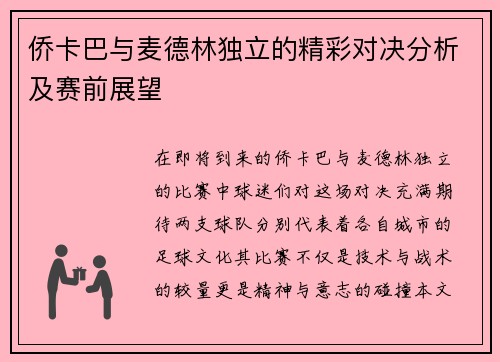 侨卡巴与麦德林独立的精彩对决分析及赛前展望
