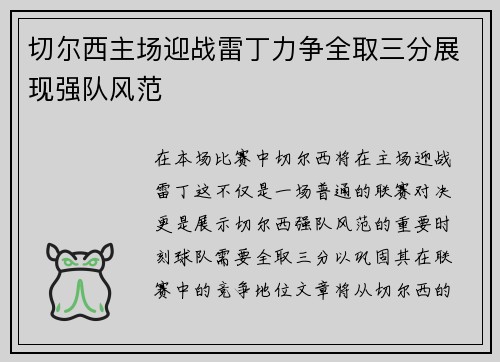 切尔西主场迎战雷丁力争全取三分展现强队风范