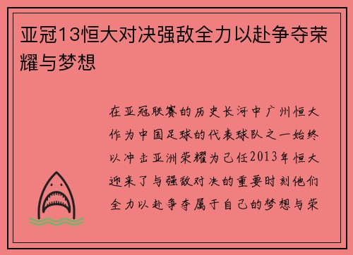 亚冠13恒大对决强敌全力以赴争夺荣耀与梦想