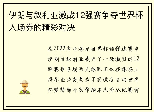 伊朗与叙利亚激战12强赛争夺世界杯入场券的精彩对决