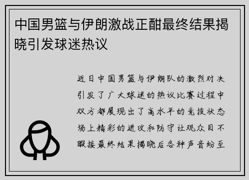 中国男篮与伊朗激战正酣最终结果揭晓引发球迷热议