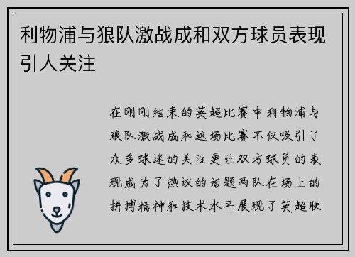 利物浦与狼队激战成和双方球员表现引人关注