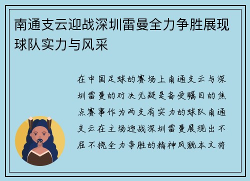 南通支云迎战深圳雷曼全力争胜展现球队实力与风采