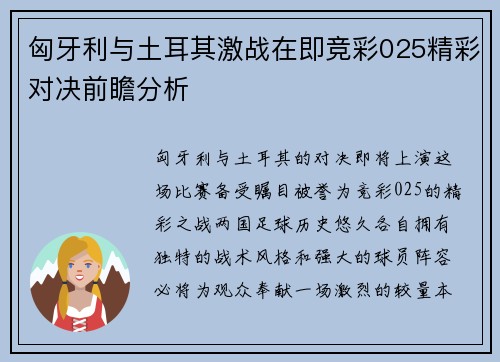 匈牙利与土耳其激战在即竞彩025精彩对决前瞻分析