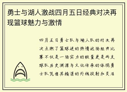 勇士与湖人激战四月五日经典对决再现篮球魅力与激情