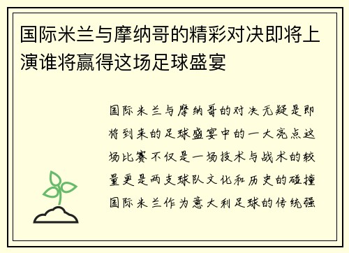 国际米兰与摩纳哥的精彩对决即将上演谁将赢得这场足球盛宴