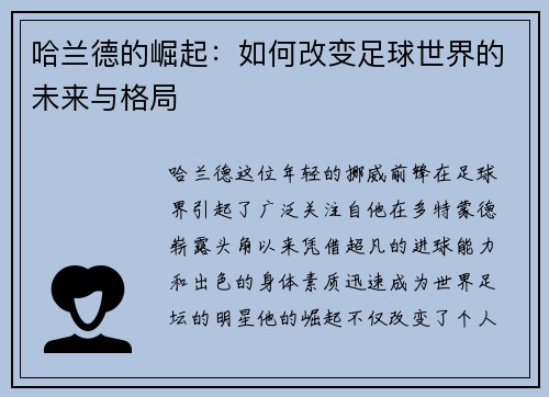 哈兰德的崛起：如何改变足球世界的未来与格局