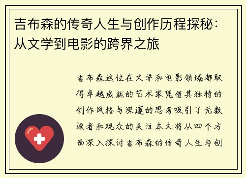 吉布森的传奇人生与创作历程探秘：从文学到电影的跨界之旅