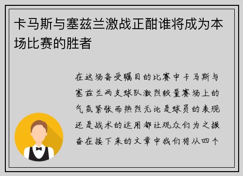 卡马斯与塞兹兰激战正酣谁将成为本场比赛的胜者