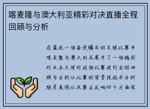 喀麦隆与澳大利亚精彩对决直播全程回顾与分析