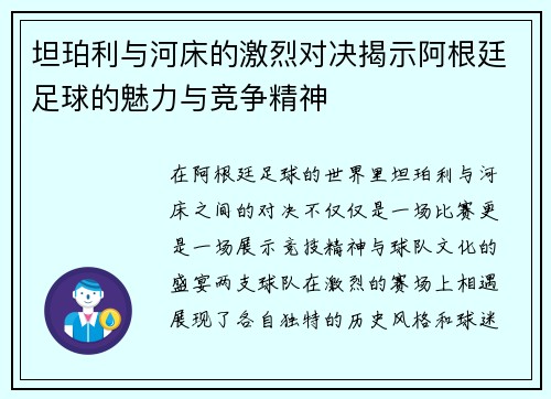 坦珀利与河床的激烈对决揭示阿根廷足球的魅力与竞争精神