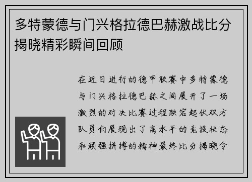 多特蒙德与门兴格拉德巴赫激战比分揭晓精彩瞬间回顾