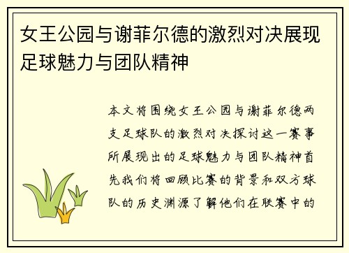 女王公园与谢菲尔德的激烈对决展现足球魅力与团队精神