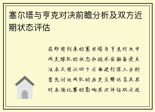 塞尔塔与亨克对决前瞻分析及双方近期状态评估
