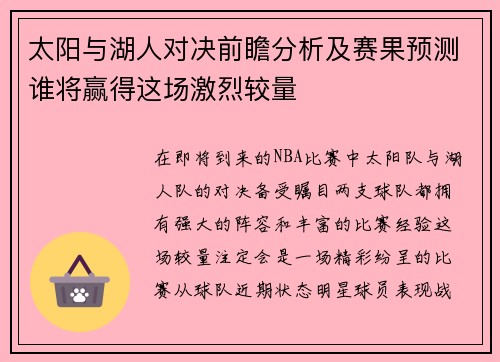 太阳与湖人对决前瞻分析及赛果预测谁将赢得这场激烈较量