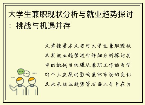 大学生兼职现状分析与就业趋势探讨：挑战与机遇并存