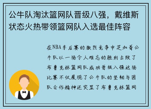 公牛队淘汰篮网队晋级八强，戴维斯状态火热带领篮网队入选最佳阵容