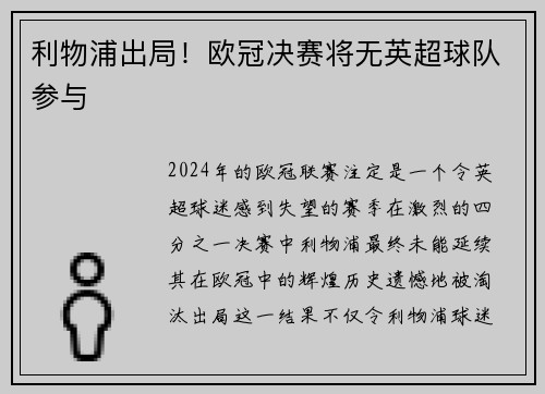 利物浦出局！欧冠决赛将无英超球队参与