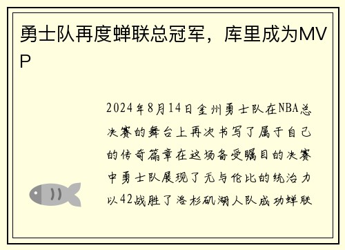 勇士队再度蝉联总冠军，库里成为MVP