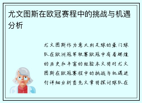 尤文图斯在欧冠赛程中的挑战与机遇分析