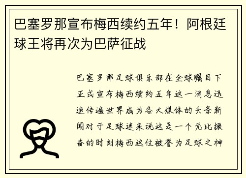 巴塞罗那宣布梅西续约五年！阿根廷球王将再次为巴萨征战