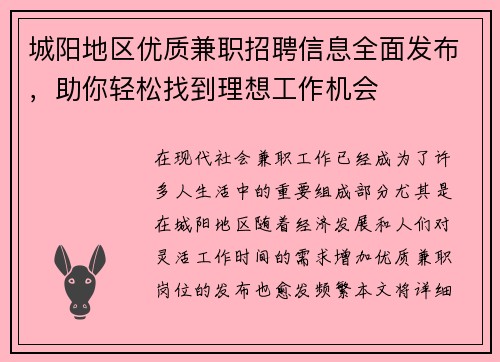城阳地区优质兼职招聘信息全面发布，助你轻松找到理想工作机会