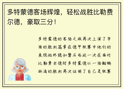 多特蒙德客场辉煌，轻松战胜比勒费尔德，豪取三分！