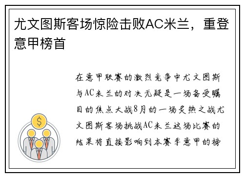 尤文图斯客场惊险击败AC米兰，重登意甲榜首