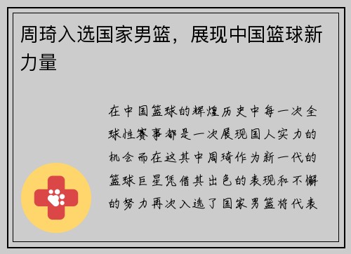 周琦入选国家男篮，展现中国篮球新力量