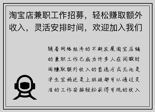 淘宝店兼职工作招募，轻松赚取额外收入，灵活安排时间，欢迎加入我们团队