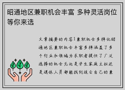 昭通地区兼职机会丰富 多种灵活岗位等你来选