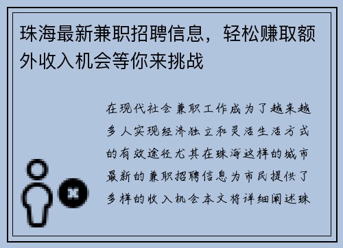 珠海最新兼职招聘信息，轻松赚取额外收入机会等你来挑战