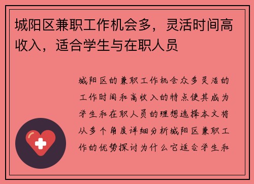 城阳区兼职工作机会多，灵活时间高收入，适合学生与在职人员