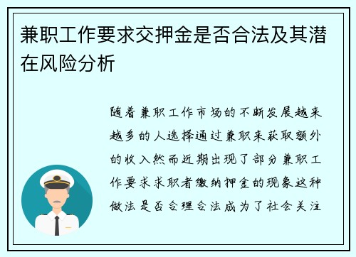 兼职工作要求交押金是否合法及其潜在风险分析