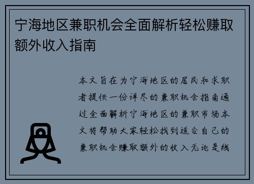 宁海地区兼职机会全面解析轻松赚取额外收入指南