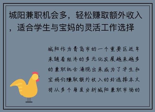 城阳兼职机会多，轻松赚取额外收入，适合学生与宝妈的灵活工作选择
