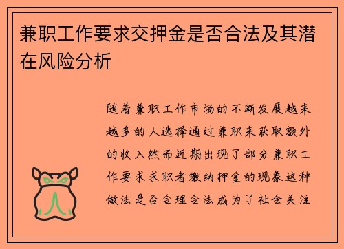 兼职工作要求交押金是否合法及其潜在风险分析