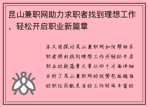 昆山兼职网助力求职者找到理想工作，轻松开启职业新篇章
