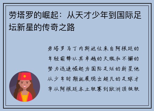 劳塔罗的崛起：从天才少年到国际足坛新星的传奇之路