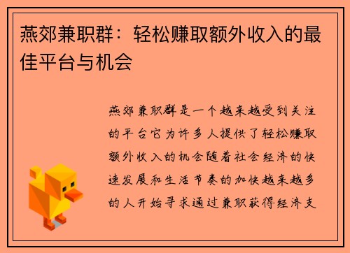 燕郊兼职群：轻松赚取额外收入的最佳平台与机会