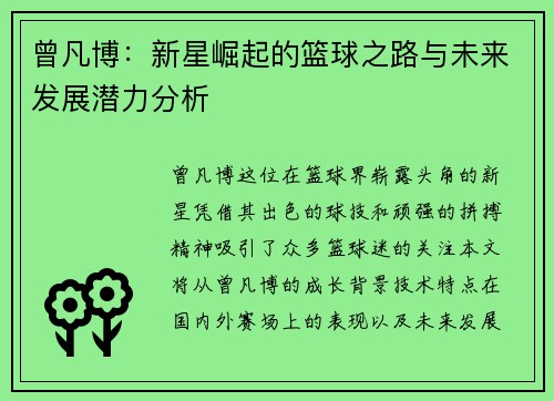 曾凡博：新星崛起的篮球之路与未来发展潜力分析