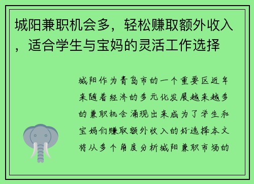 城阳兼职机会多，轻松赚取额外收入，适合学生与宝妈的灵活工作选择