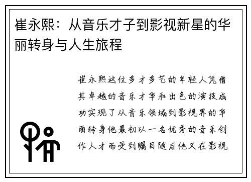 崔永熙：从音乐才子到影视新星的华丽转身与人生旅程