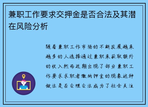 兼职工作要求交押金是否合法及其潜在风险分析