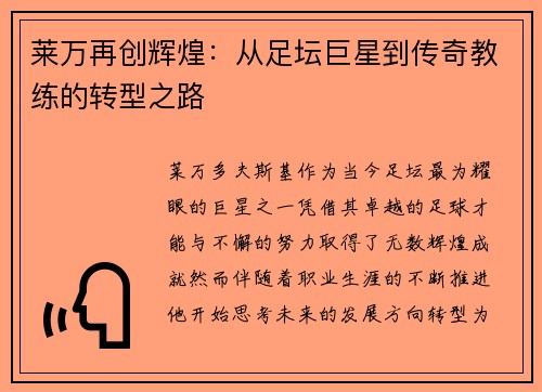 莱万再创辉煌：从足坛巨星到传奇教练的转型之路