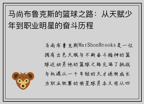 马尚布鲁克斯的篮球之路：从天赋少年到职业明星的奋斗历程